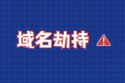 如何有效降低域名被劫持的风险？