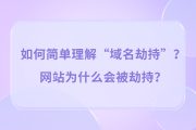 如何简单理解“域名劫持”？网站为什么会被劫持？