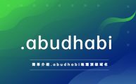 简单介绍.abudhabi地理顶级域名