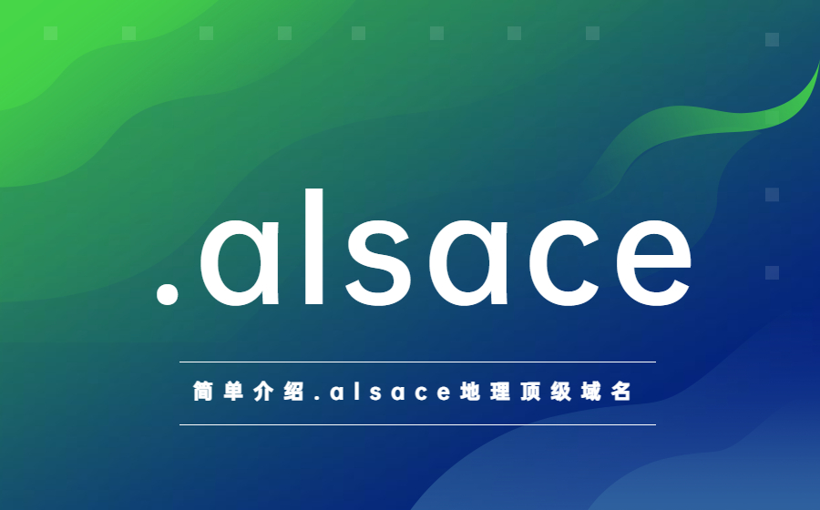 简单介绍.alsace地理顶级域名