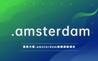 简单介绍.amsterdam地理顶级域名