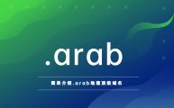 简单介绍.arab地理顶级域名