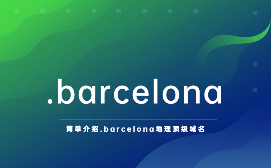 简单介绍.barcelona地理顶级域名