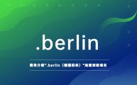 简单介绍“.berlin（德国柏林）”地理顶级域名