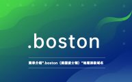 简单介绍“.boston（美国波士顿）”地理顶级域名