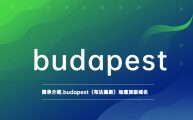 简单介绍.budapest（布达佩斯）地理顶级域名