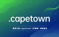 简单介绍.capetown（开普敦）地理顶级域名