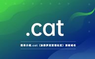 简单介绍.cat（加泰罗尼亚语社区）顶级域名