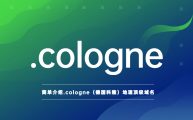 简单介绍.cologne（德国科隆）地理顶级域名