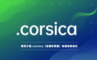 简单介绍.corsica（法国科西嘉）地理顶级域名