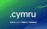 简单介绍.cymru（英国威尔士）地理顶级域名