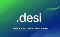简单介绍.desi（全球desi社区）顶级域名