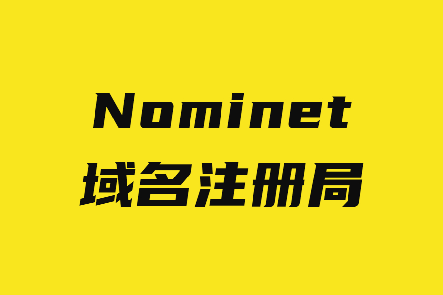 简单介绍.uk域名注册局Nominet