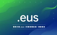 简单介绍.eus（巴斯克语社区）顶级域名