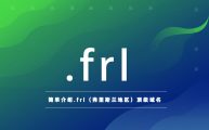 简单介绍.frl（弗里斯兰地区）顶级域名