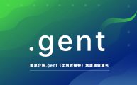 简单介绍.gent（比利时根特）地理顶级域名