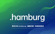 简单介绍.hamburg（德国汉堡大都市区）地理顶级域名