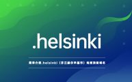 简单介绍.helsinki（芬兰赫尔辛基市）地理顶级域名