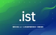 简单介绍.ist（土耳其伊斯坦布尔）顶级域名