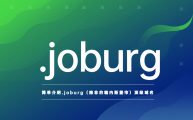简单介绍.joburg（南非约翰内斯堡市）顶级域名