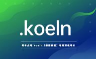 简单介绍.koeln（德国科隆）地理顶级域名