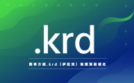 简单介绍.krd（库尔德斯坦）地理顶级域名