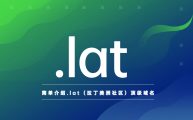 简单介绍.lat（拉丁美洲社区）顶级域名