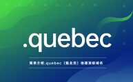 简单介绍.quebec（加拿大魁北克）地理顶级域名