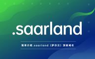 简单介绍.saarland（萨尔州）顶级域名