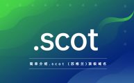 简单介绍.scot (苏格兰)顶级域名