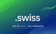 简单介绍.swiss (瑞士)地理顶级域名