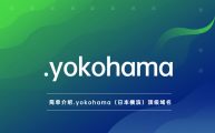 简单介绍.yokohama（日本横滨）顶级域名