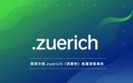 简单介绍.zuerich（苏黎世）地理顶级域名