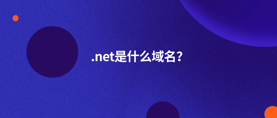 .net域名是什么域名