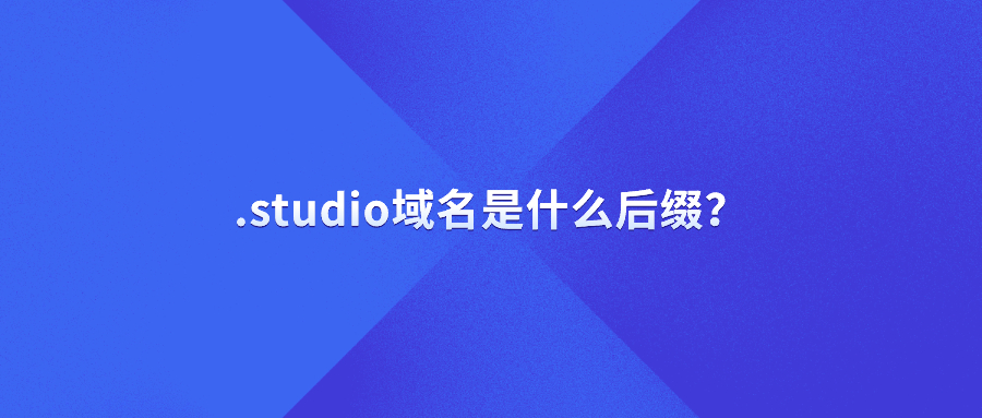 .studio域名