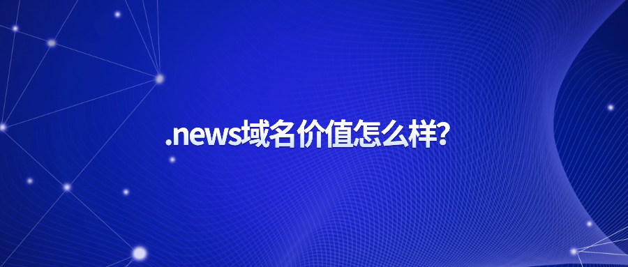 .new域名价值