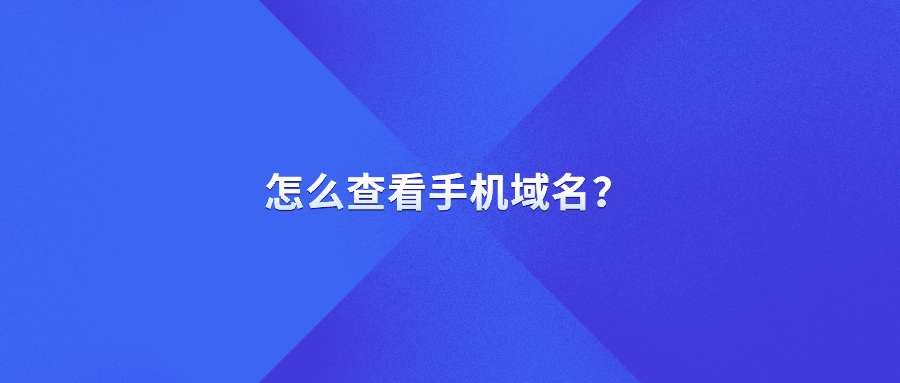 怎么查看手机域名？