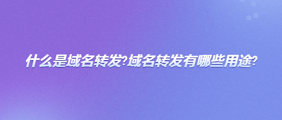 域名转发