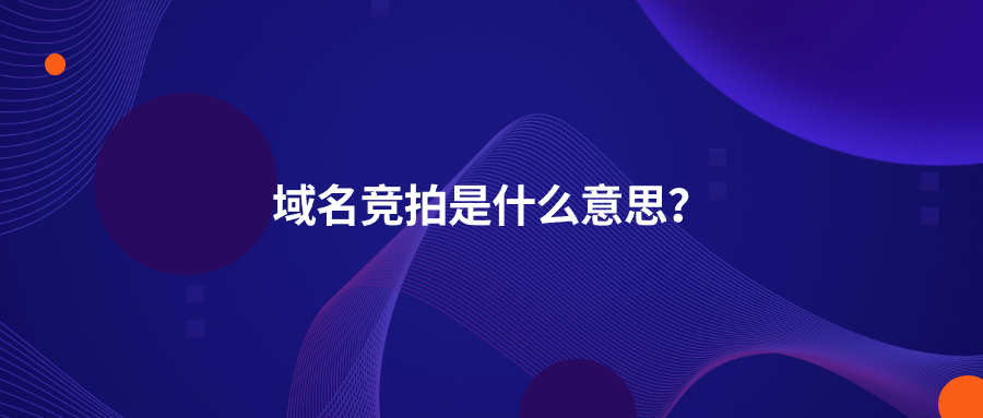 域名竞拍是什么意思？