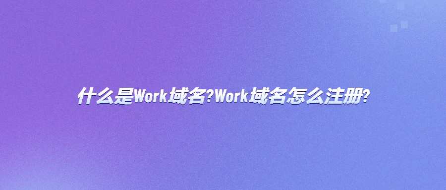 work域名