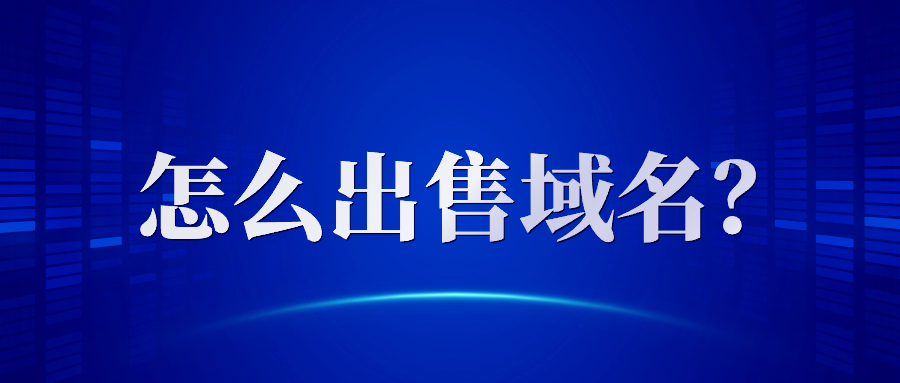 域名出售