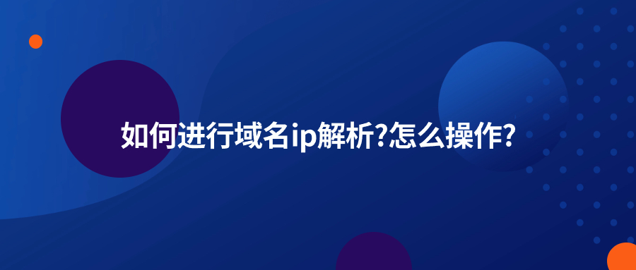 域名ip解析