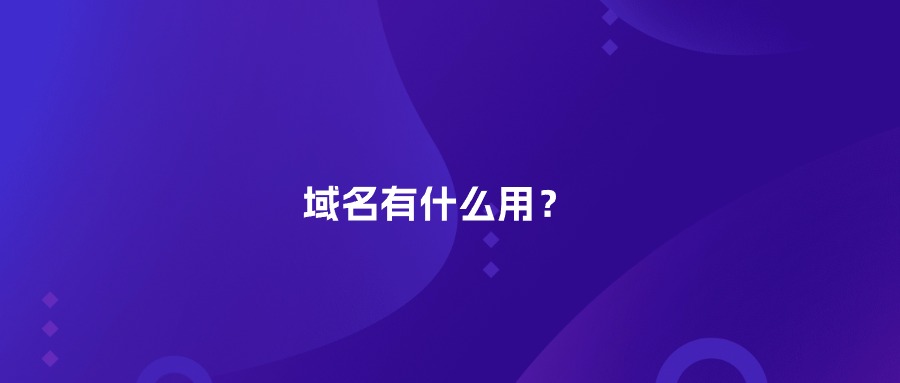 域名