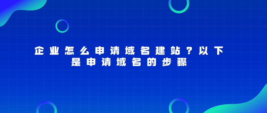 企业域名申请