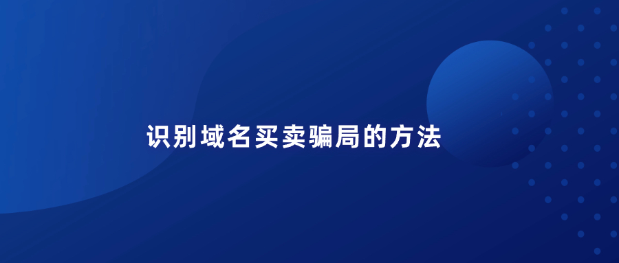 域名买卖骗局