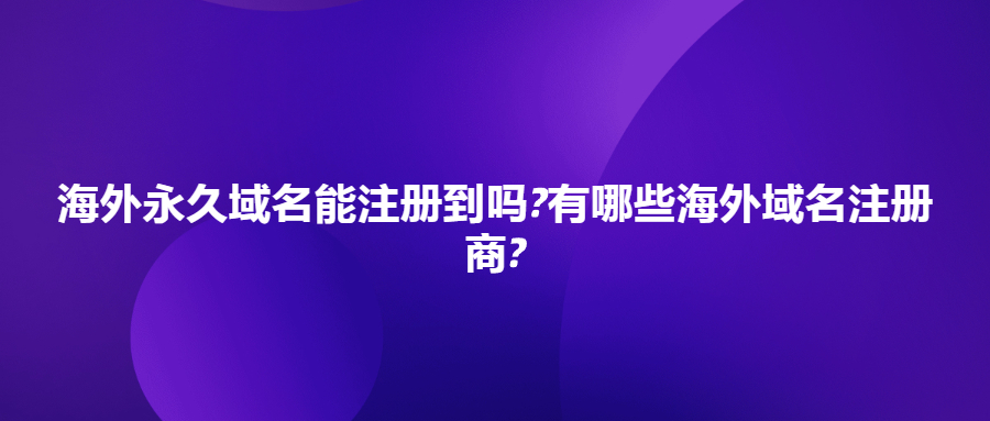 海外域名注册