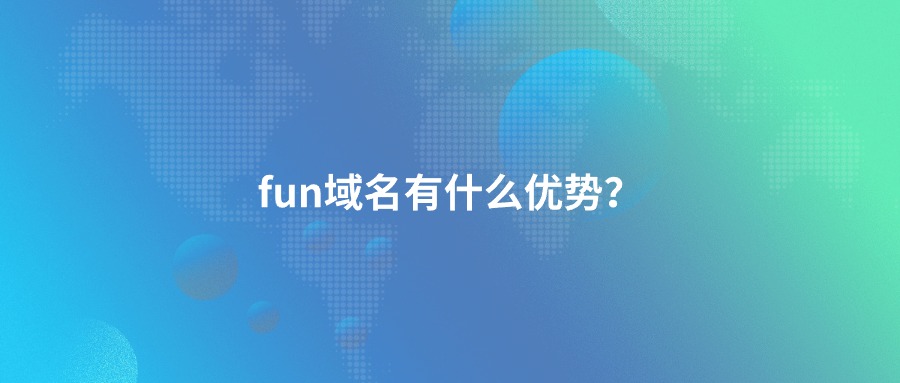 fun域名优势