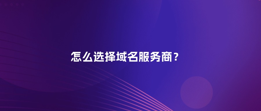 域名服务商