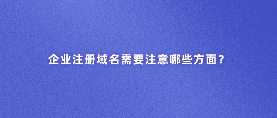 企业域名注册注意事项