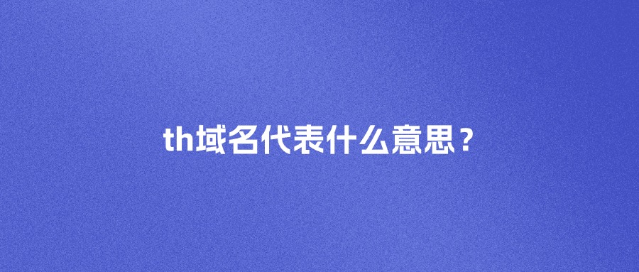 .th域名